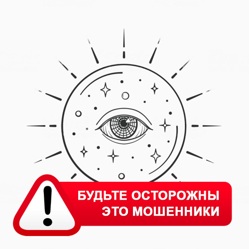 Союз Магов России в Балахте – это мошенники